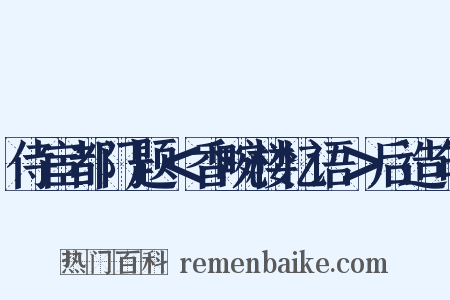 侍宦都门题＜香畹楼忆语＞后造句是什么意思的图片
